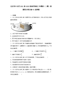 北京市丰台区2021届-2023届高考物理三年模拟（二模）按题型分类汇编-01选择题