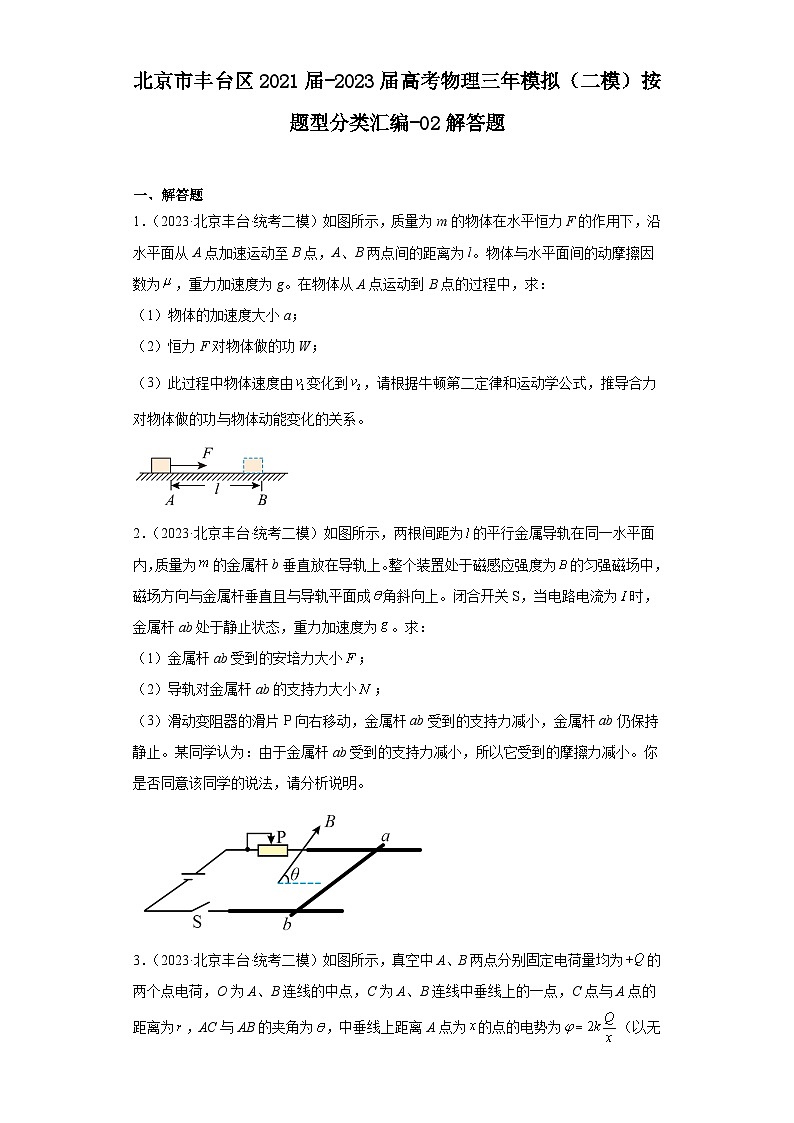 北京市丰台区2021届-2023届高考物理三年模拟（二模）按题型分类汇编-02解答题01