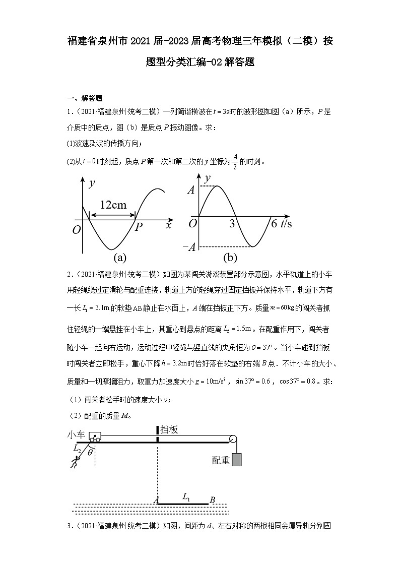 福建省泉州市2021届-2023届高考物理三年模拟（二模）按题型分类汇编-02解答题01
