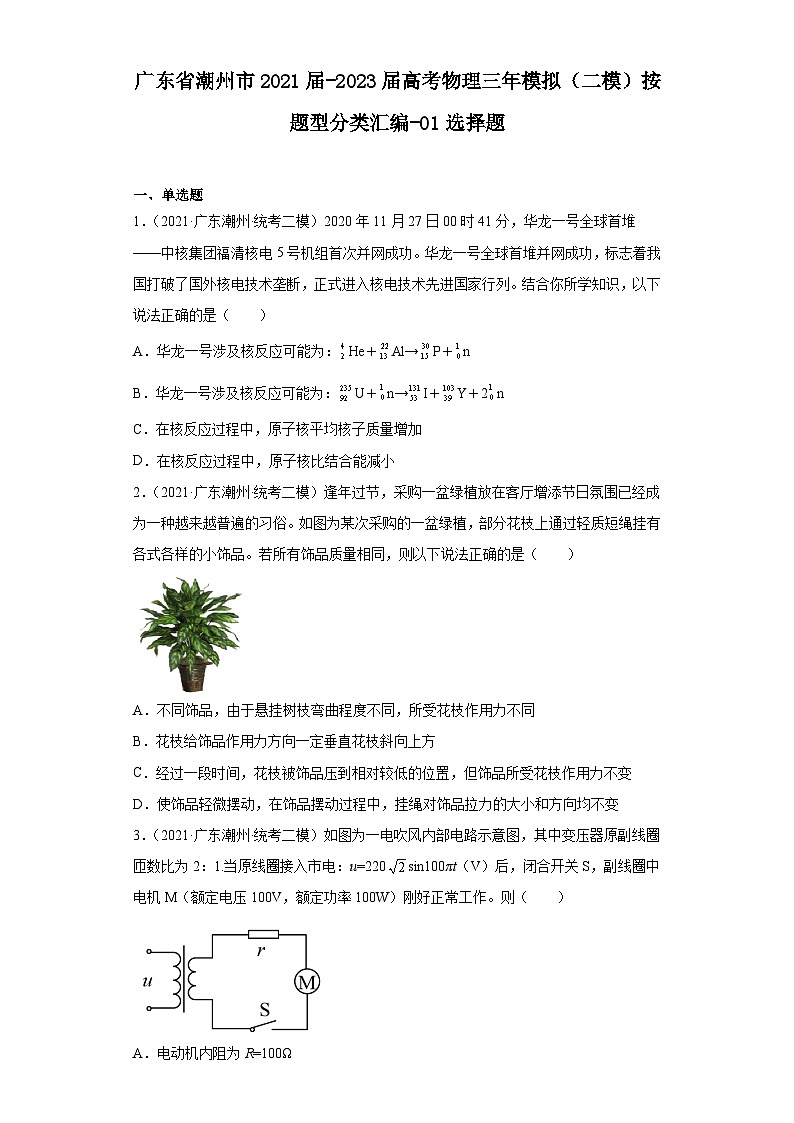 广东省潮州市2021届-2023届高考物理三年模拟（二模）按题型分类汇编-01选择题第1页