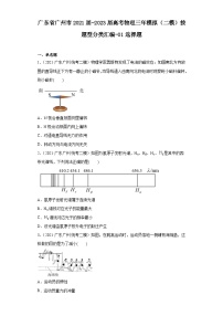 广东省广州市2021届-2023届高考物理三年模拟（二模）按题型分类汇编-01选择题