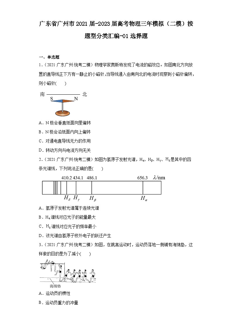 广东省广州市2021届-2023届高考物理三年模拟（二模）按题型分类汇编-01选择题第1页