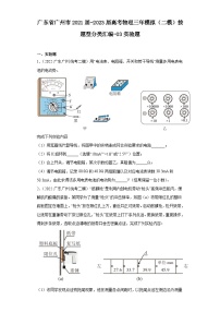 广东省广州市2021届-2023届高考物理三年模拟（二模）按题型分类汇编-03实验题