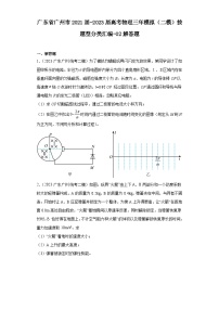 广东省广州市2021届-2023届高考物理三年模拟（二模）按题型分类汇编-02解答题