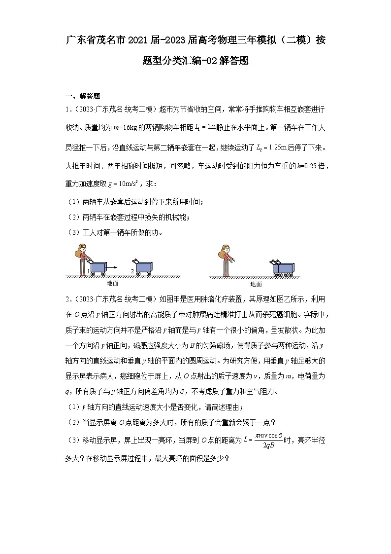 广东省茂名市2021届-2023届高考物理三年模拟（二模）按题型分类汇编-02解答题01