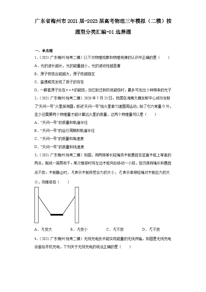 广东省梅州市2021届-2023届高考物理三年模拟（二模）按题型分类汇编-01选择题01