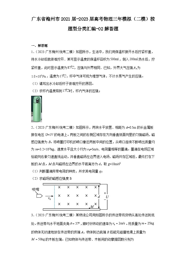 广东省梅州市2021届-2023届高考物理三年模拟（二模）按题型分类汇编-02解答题第1页