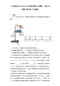 广东省梅州市2021届-2023届高考物理三年模拟（二模）按题型分类汇编-03实验题