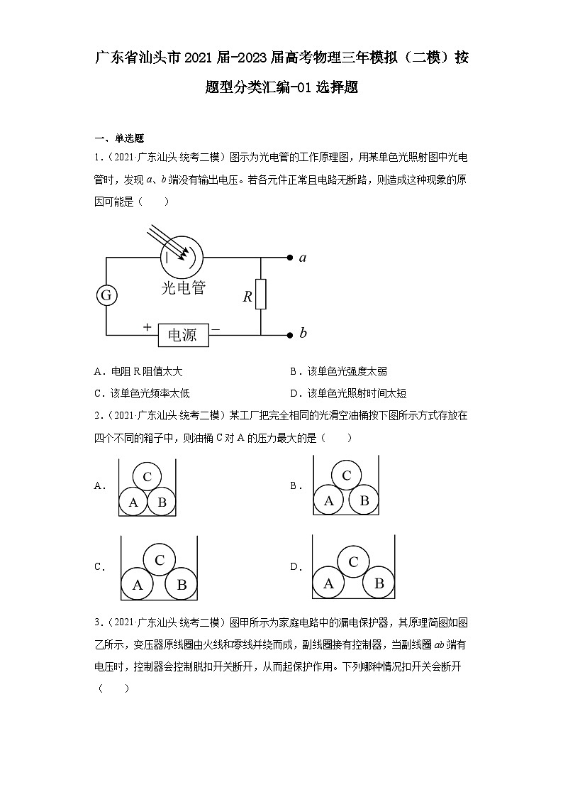 广东省汕头市2021届-2023届高考物理三年模拟（二模）按题型分类汇编-01选择题01