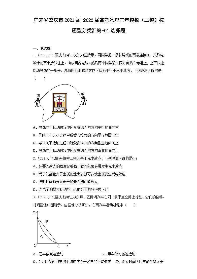 广东省肇庆市2021届-2023届高考物理三年模拟（二模）按题型分类汇编-01选择题第1页