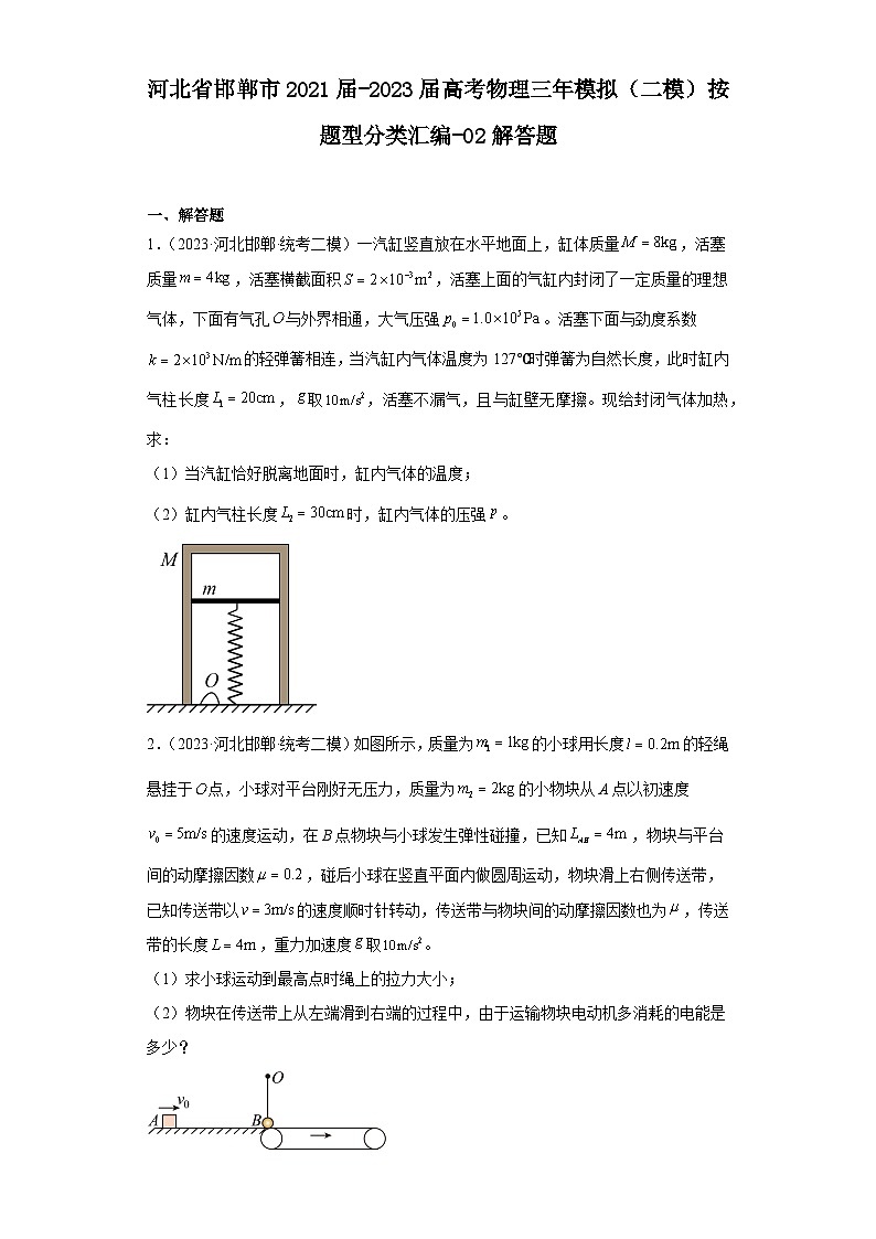 河北省邯郸市2021届-2023届高考物理三年模拟（二模）按题型分类汇编-02解答题01