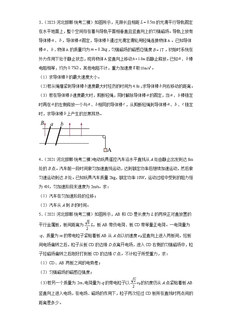 河北省邯郸市2021届-2023届高考物理三年模拟（二模）按题型分类汇编-02解答题02