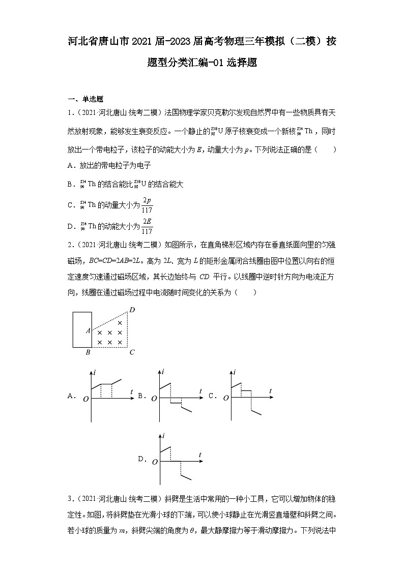 河北省唐山市2021届-2023届高考物理三年模拟（二模）按题型分类汇编-01选择题第1页