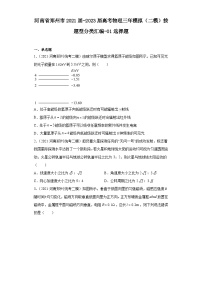 河南省郑州市2021届-2023届高考物理三年模拟（二模）按题型分类汇编-01选择题