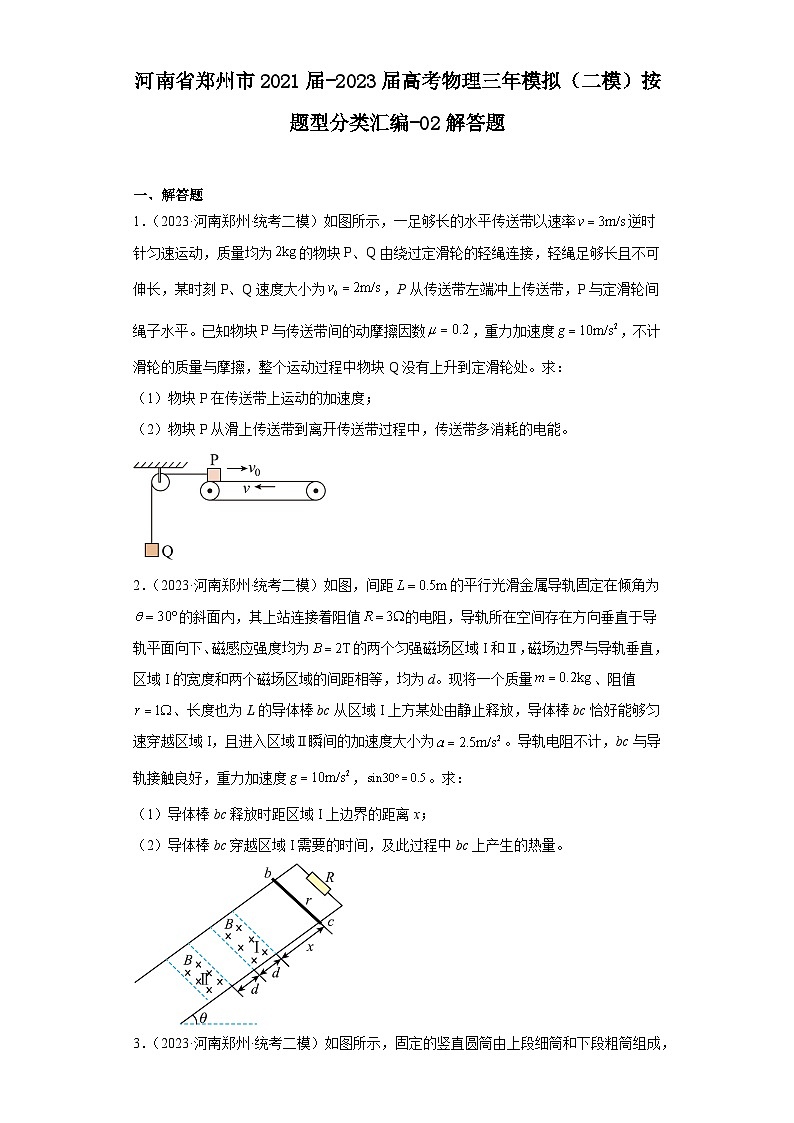 河南省郑州市2021届-2023届高考物理三年模拟（二模）按题型分类汇编-02解答题01