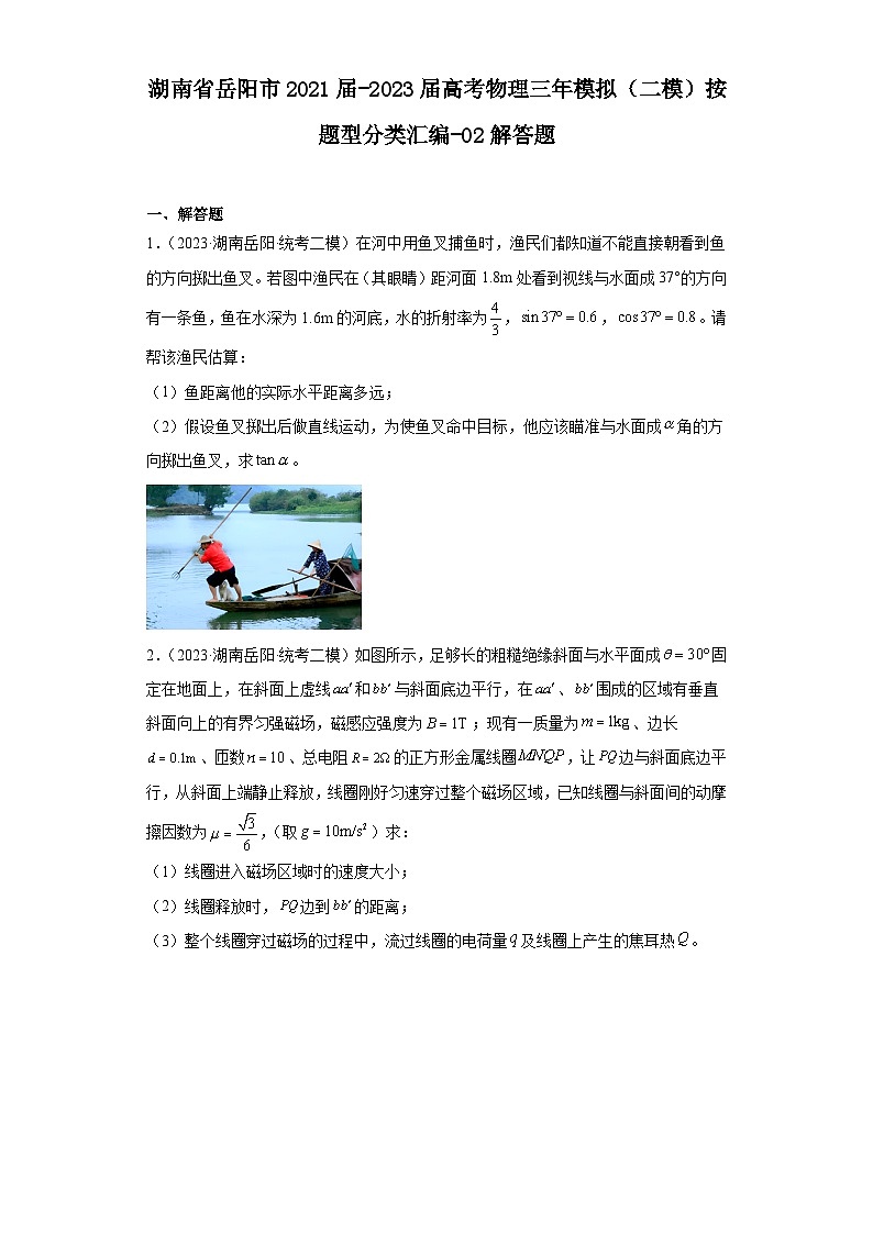 湖南省岳阳市2021届-2023届高考物理三年模拟（二模）按题型分类汇编-02解答题01