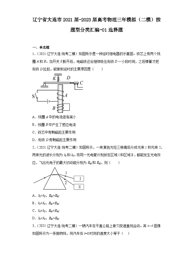 辽宁省大连市2021届-2023届高考物理三年模拟（二模）按题型分类汇编-01选择题01