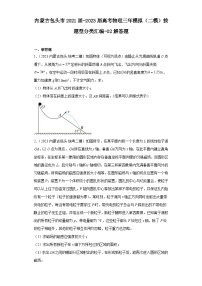 内蒙古包头市2021届-2023届高考物理三年模拟（二模）按题型分类汇编-02解答题