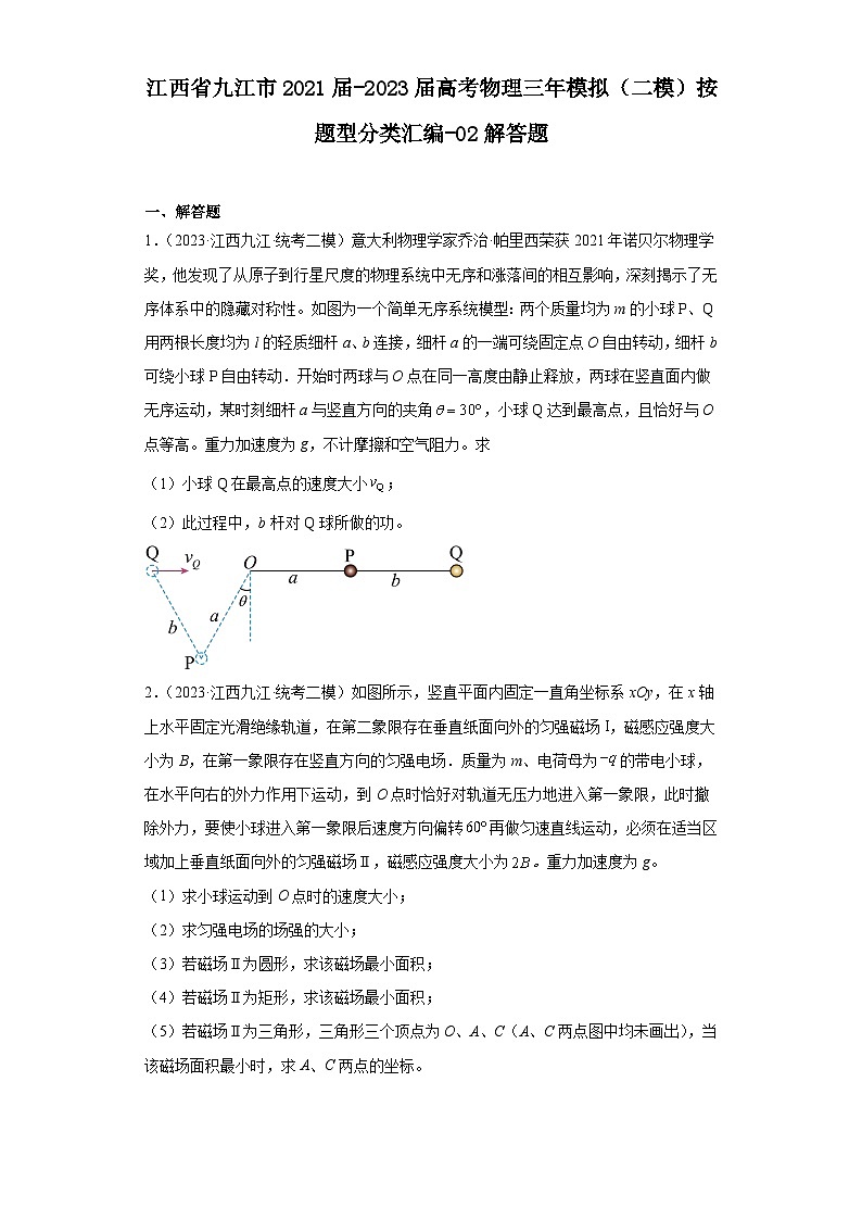 江西省九江市2021届-2023届高考物理三年模拟（二模）按题型分类汇编-02解答题01