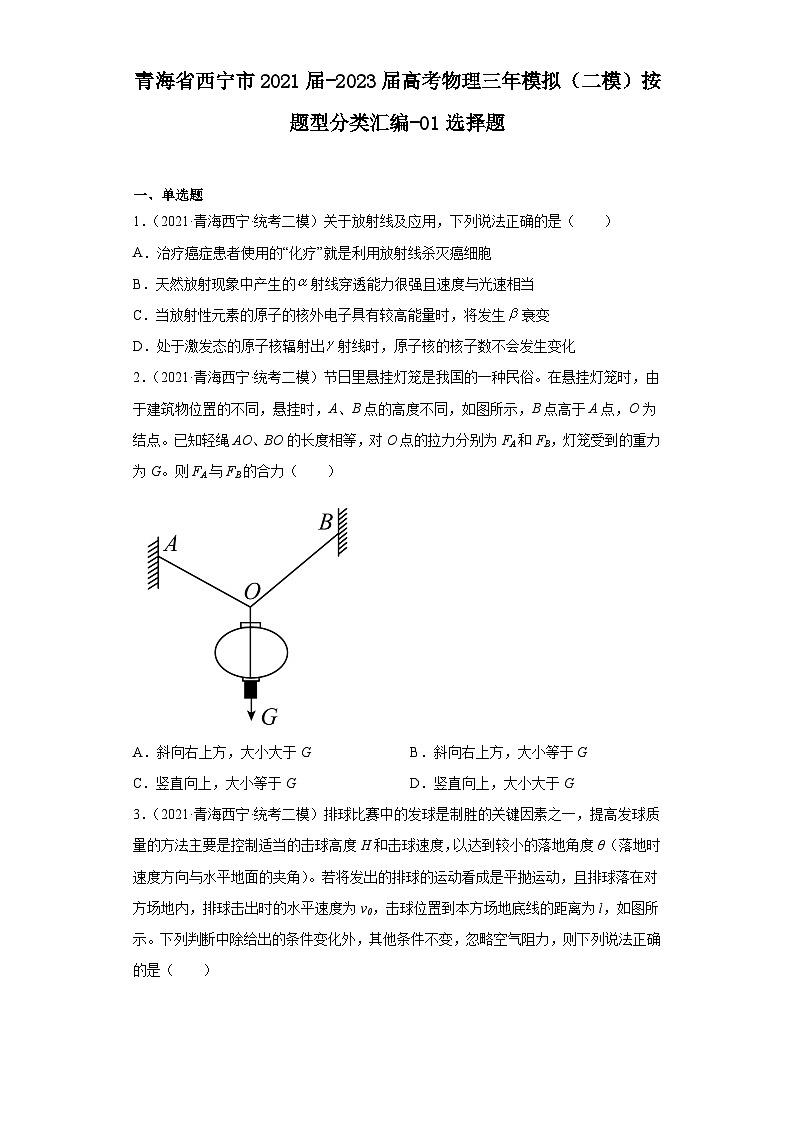 青海省西宁市2021届-2023届高考物理三年模拟（二模）按题型分类汇编-01选择题01
