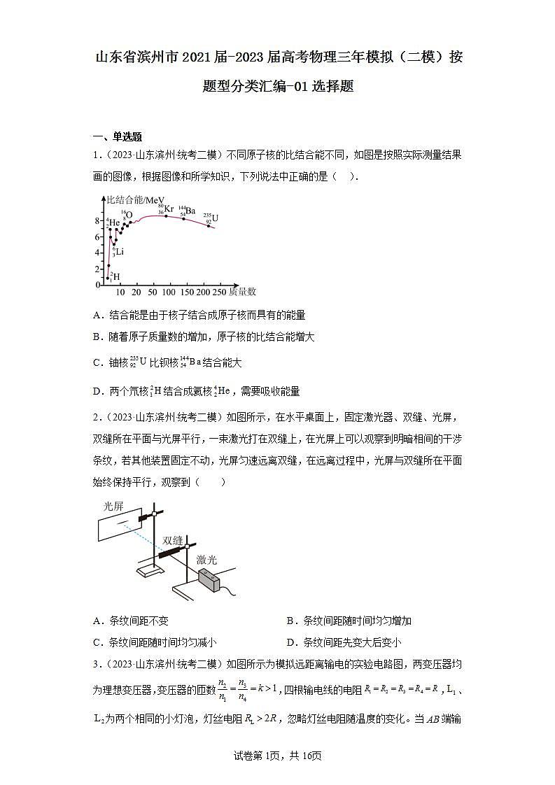 山东省滨州市2021届-2023届高考物理三年模拟（二模）按题型分类汇编-01选择题第1页