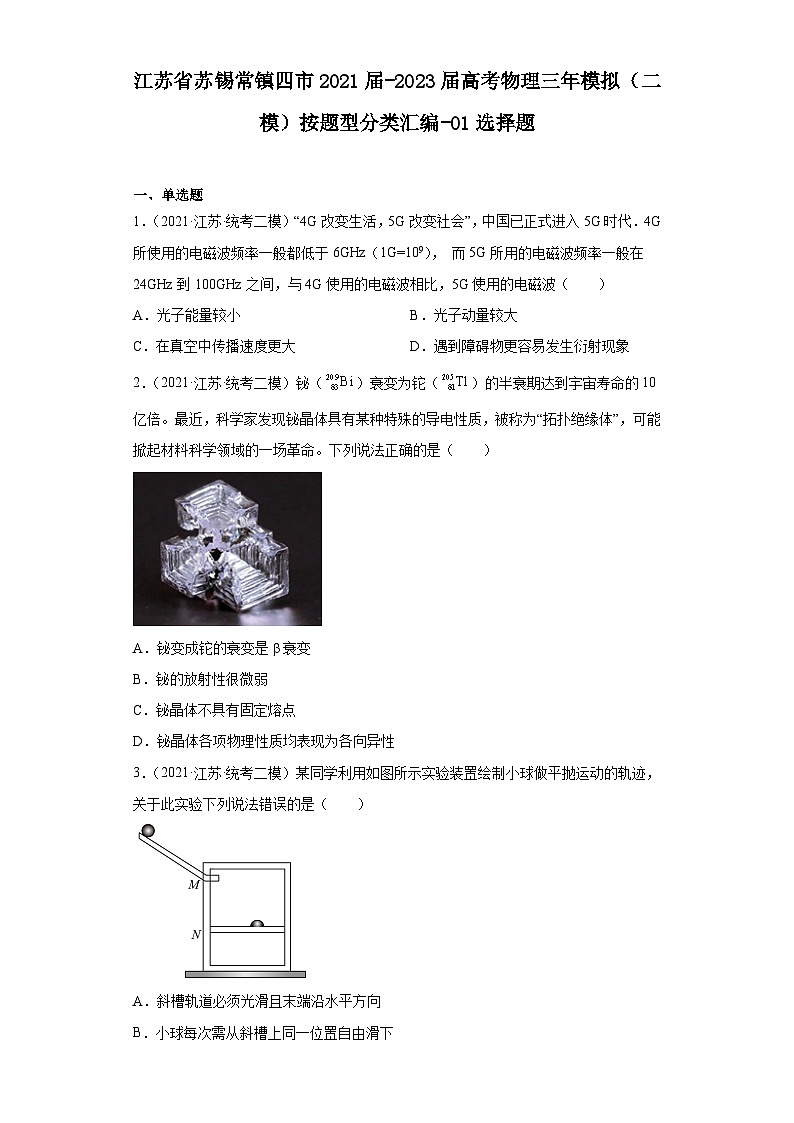 江苏省苏锡常镇四市2021届-2023届高考物理三年模拟（二模）按题型分类汇编-01选择题01