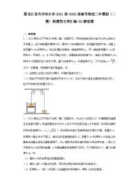 黑龙江省齐齐哈尔市2021届-2023届高考物理三年模拟（二模）按题型分类汇编-02解答题