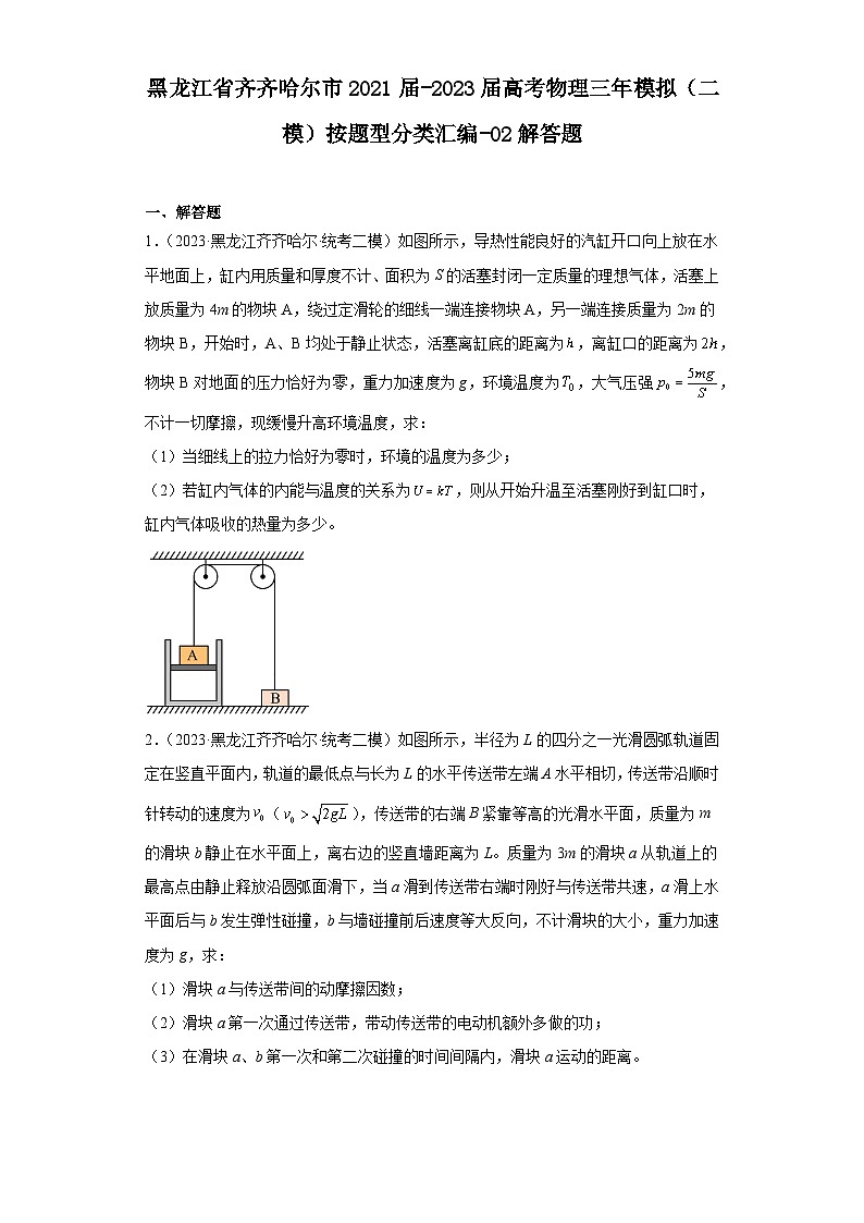 黑龙江省齐齐哈尔市2021届-2023届高考物理三年模拟（二模）按题型分类汇编-02解答题第1页