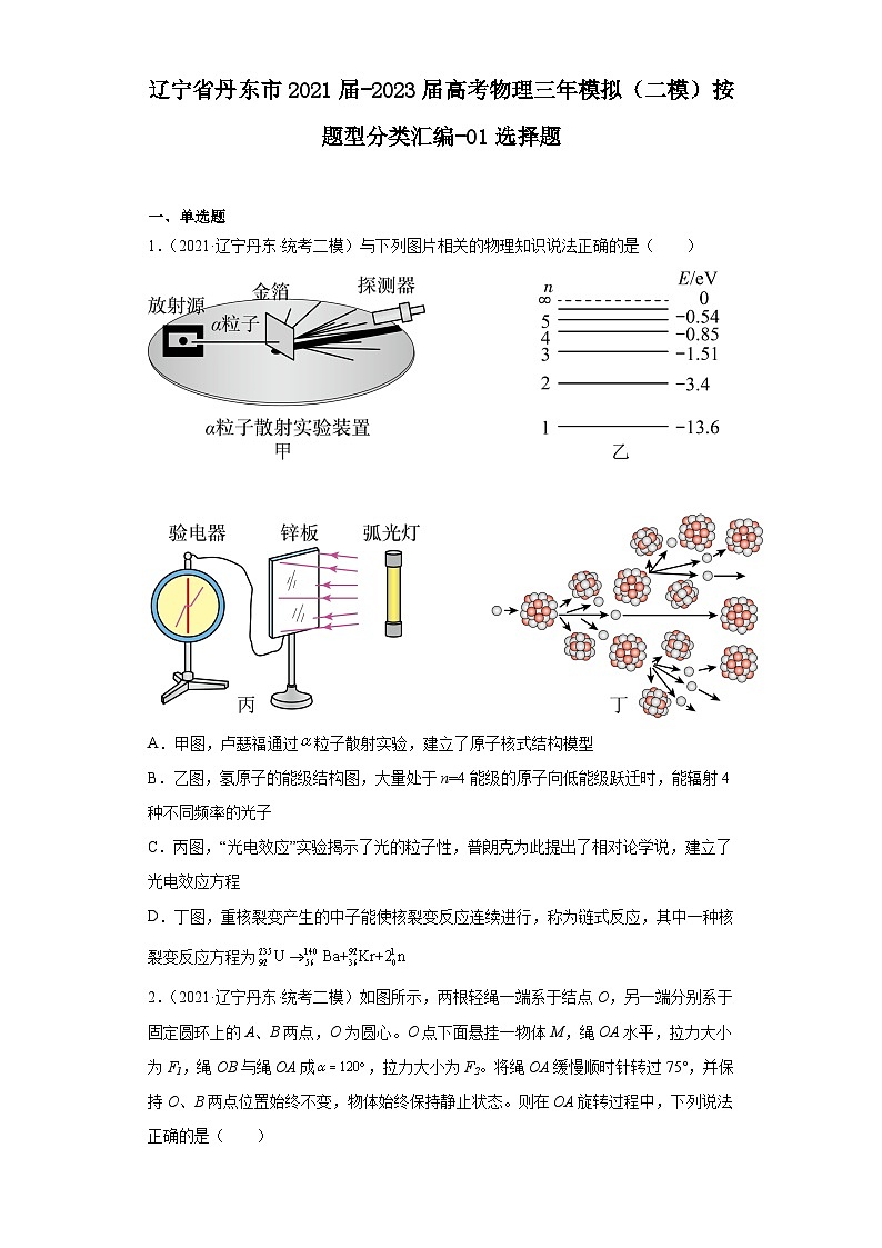 辽宁省丹东市2021届-2023届高考物理三年模拟（二模）按题型分类汇编-01选择题01