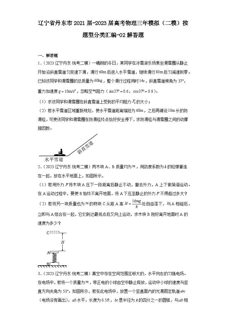 辽宁省丹东市2021届-2023届高考物理三年模拟（二模）按题型分类汇编-02解答题01