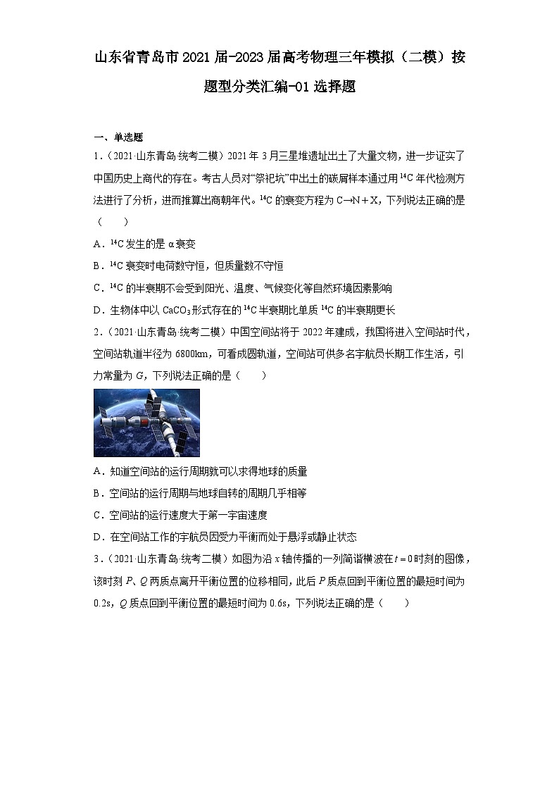 山东省青岛市2021届-2023届高考物理三年模拟（二模）按题型分类汇编-01选择题第1页