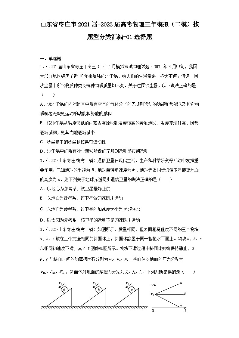 山东省枣庄市2021届-2023届高考物理三年模拟（二模）按题型分类汇编-01选择题第1页