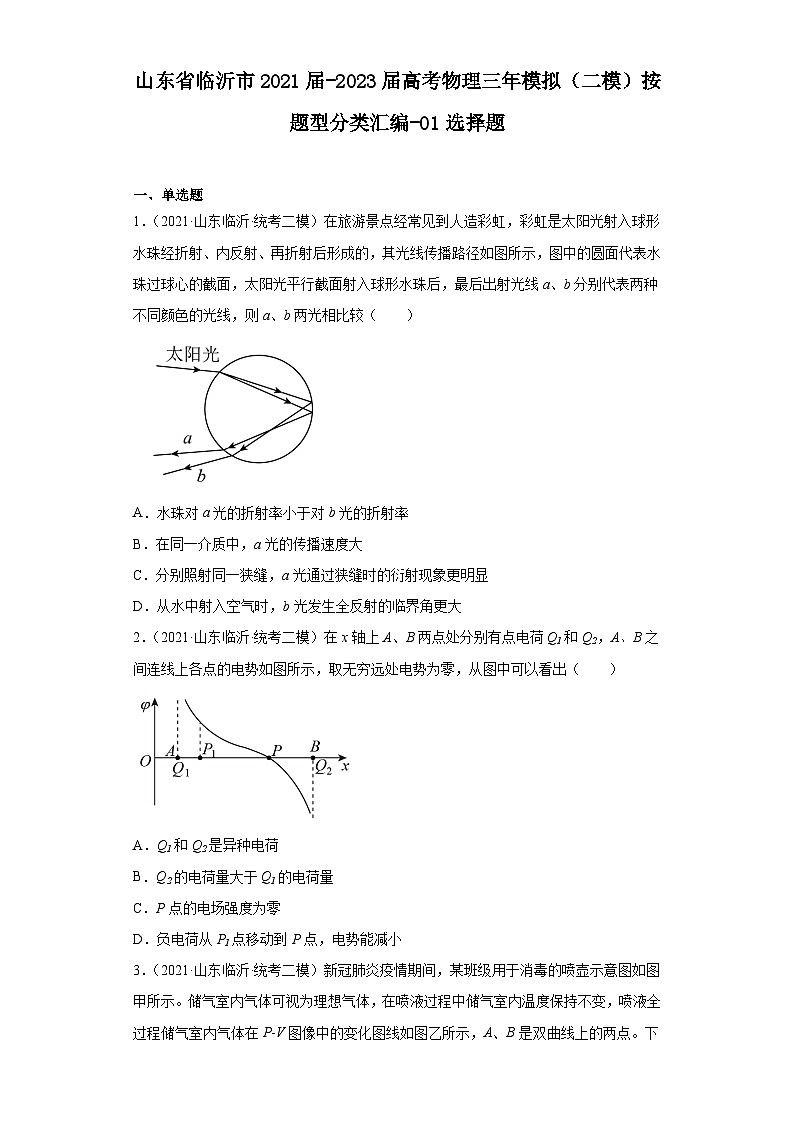 山东省临沂市2021届-2023届高考物理三年模拟（二模）按题型分类汇编-01选择题01