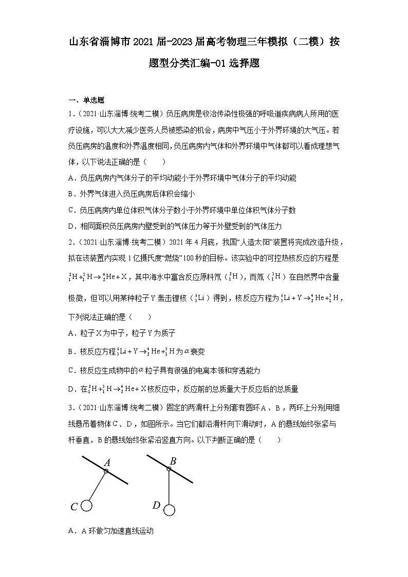 山东省淄博市2021届-2023届高考物理三年模拟（二模）按题型分类汇编-01选择题01