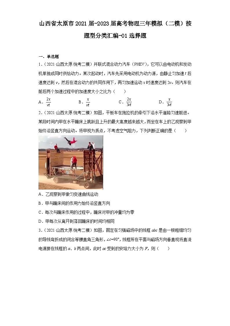 山西省太原市2021届-2023届高考物理三年模拟（二模）按题型分类汇编-01选择题01