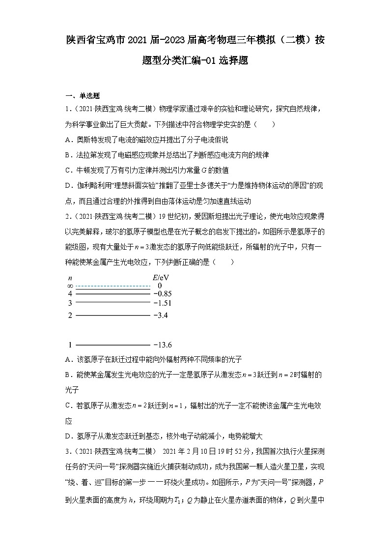 陕西省宝鸡市2021届-2023届高考物理三年模拟（二模）按题型分类汇编-01选择题01