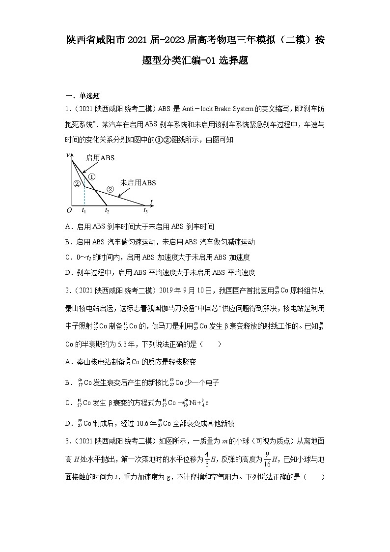 陕西省咸阳市2021届-2023届高考物理三年模拟（二模）按题型分类汇编-01选择题第1页