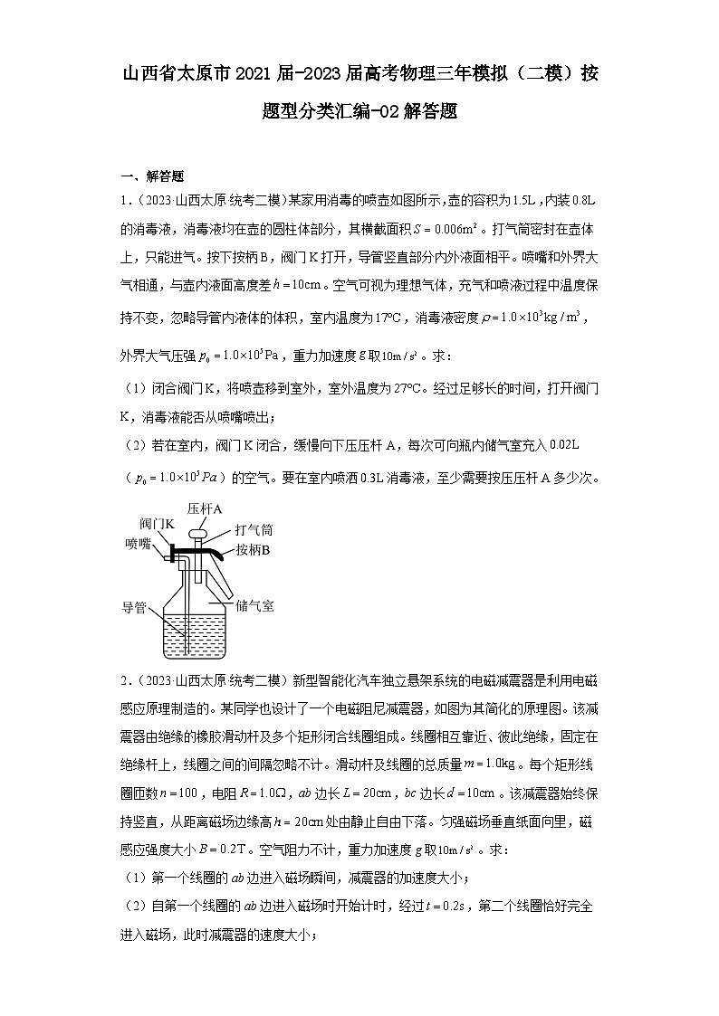 山西省太原市2021届-2023届高考物理三年模拟（二模）按题型分类汇编-02解答题01