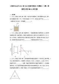 上海市宝山区2021届-2023届高考物理三年模拟（二模）按题型分类汇编-02填空题