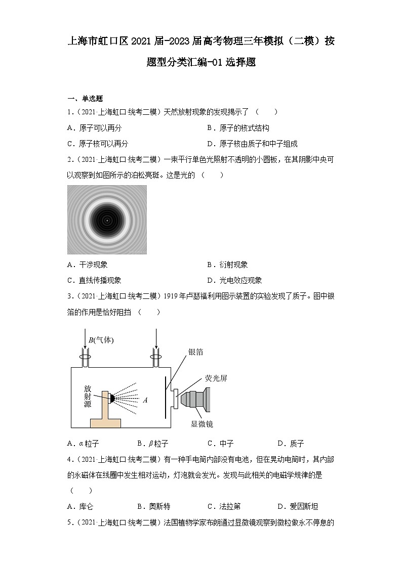 上海市虹口区2021届-2023届高考物理三年模拟（二模）按题型分类汇编-01选择题01