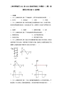 上海市黄浦区2021届-2023届高考物理三年模拟（二模）按题型分类汇编-01选择题