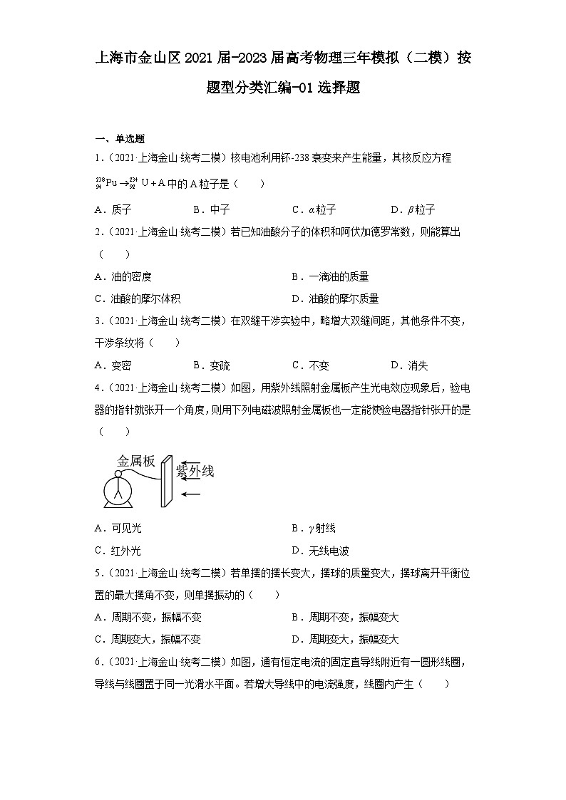 上海市金山区2021届-2023届高考物理三年模拟（二模）按题型分类汇编-01选择题第1页