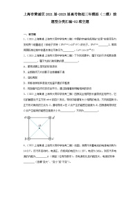 上海市黄浦区2021届-2023届高考物理三年模拟（二模）按题型分类汇编-02填空题