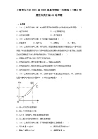 上海市闵行区2021届-2023届高考物理三年模拟（二模）按题型分类汇编-01选择题