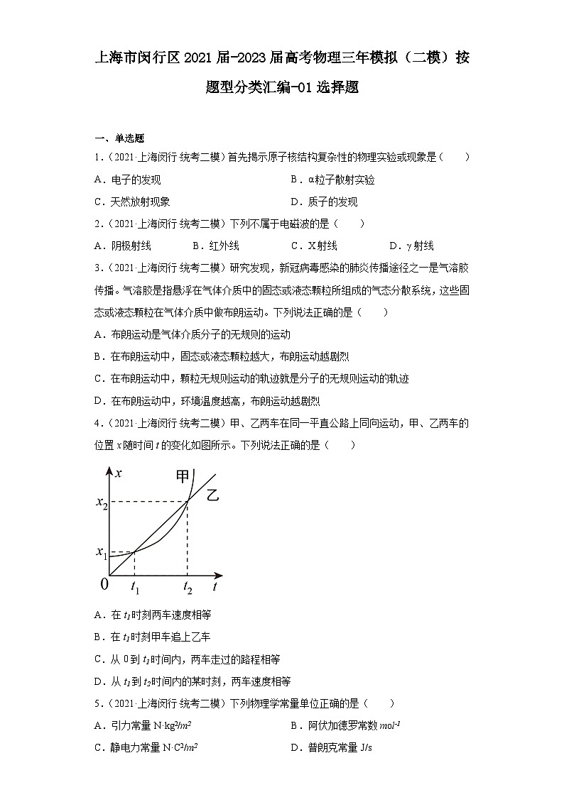 上海市闵行区2021届-2023届高考物理三年模拟（二模）按题型分类汇编-01选择题01