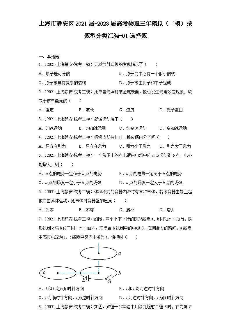 上海市静安区2021届-2023届高考物理三年模拟（二模）按题型分类汇编-01选择题第1页