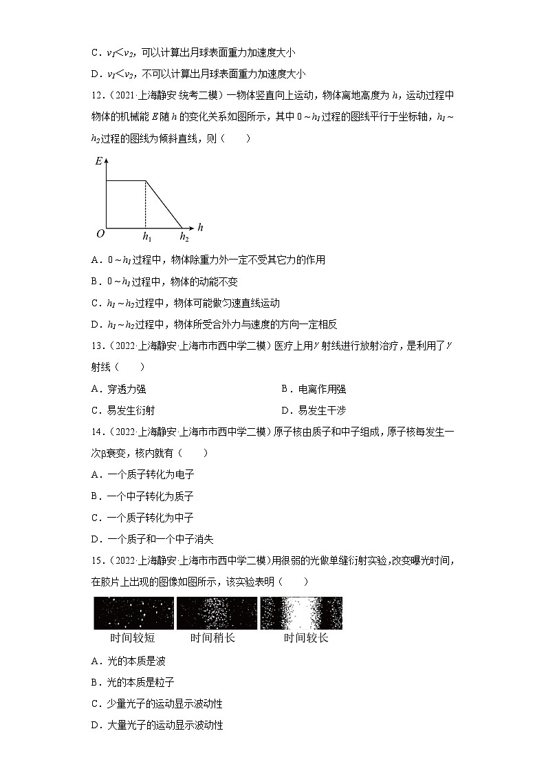 上海市静安区2021届-2023届高考物理三年模拟（二模）按题型分类汇编-01选择题第3页