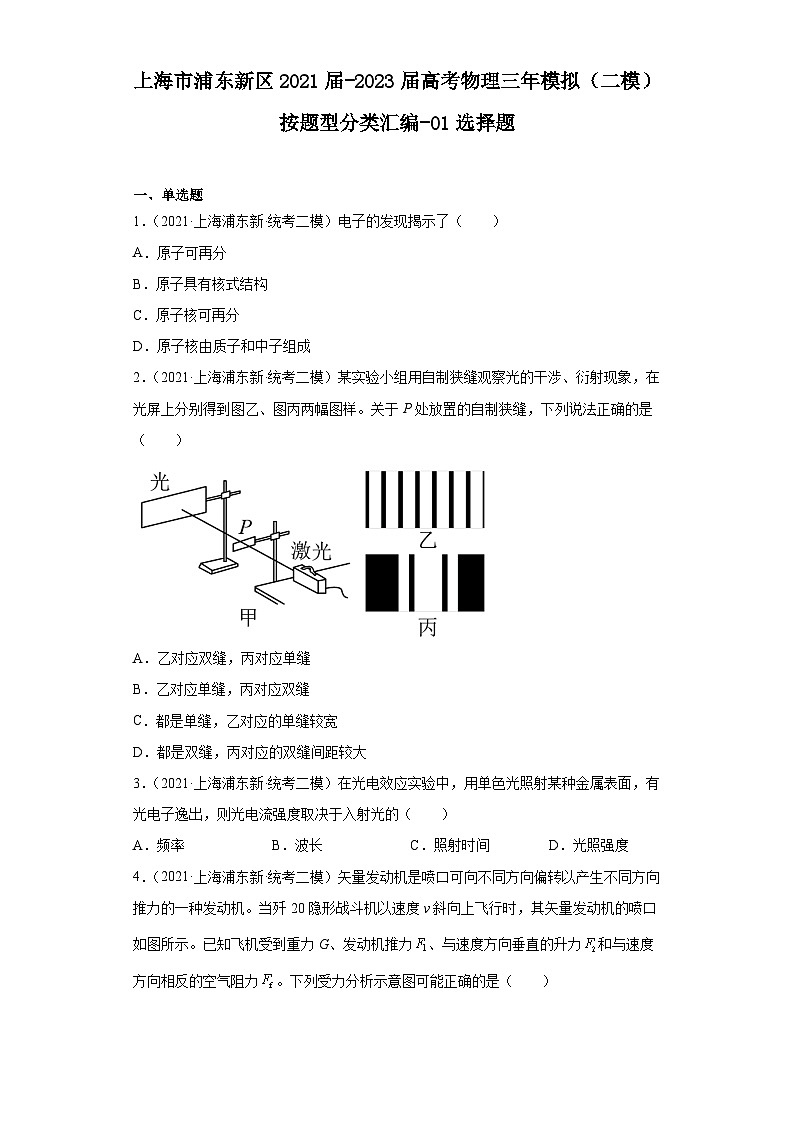 上海市浦东新区2021届-2023届高考物理三年模拟（二模）按题型分类汇编-01选择题第1页