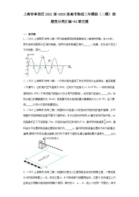 上海市奉贤区2021届-2023届高考物理三年模拟（二模）按题型分类汇编-02填空题