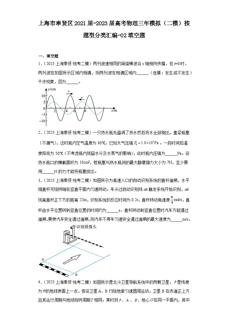 上海市奉贤区2021届-2023届高考物理三年模拟（二模）按题型分类汇编-02填空题01